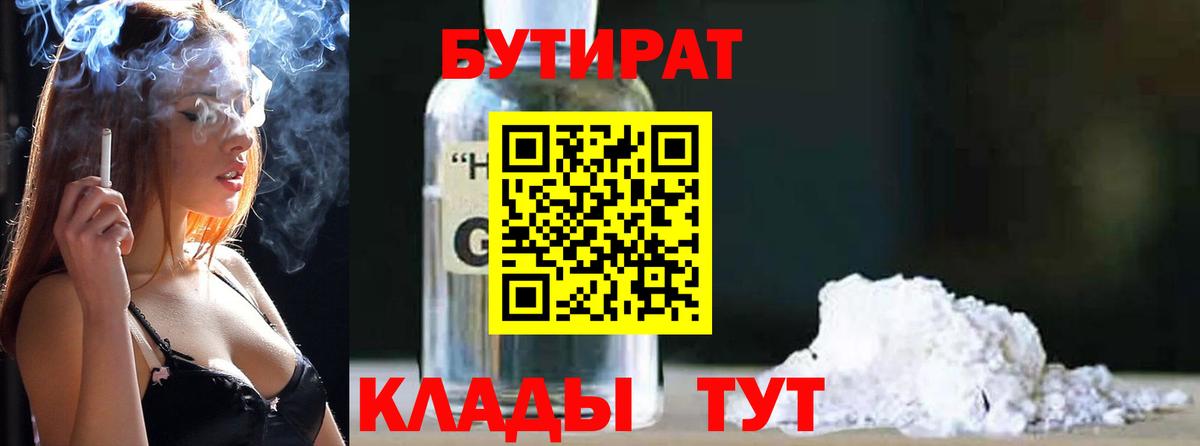 БУТИРАТ BDO Усолье-Сибирское